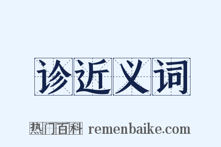 诊近义词是什么意思的图片